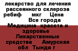 лекарство для лечения рассеянного склероза ребиф  44 мкг  › Цена ­ 40 000 - Все города Медицина, красота и здоровье » Лекарственные средства   . Амурская обл.,Тында г.